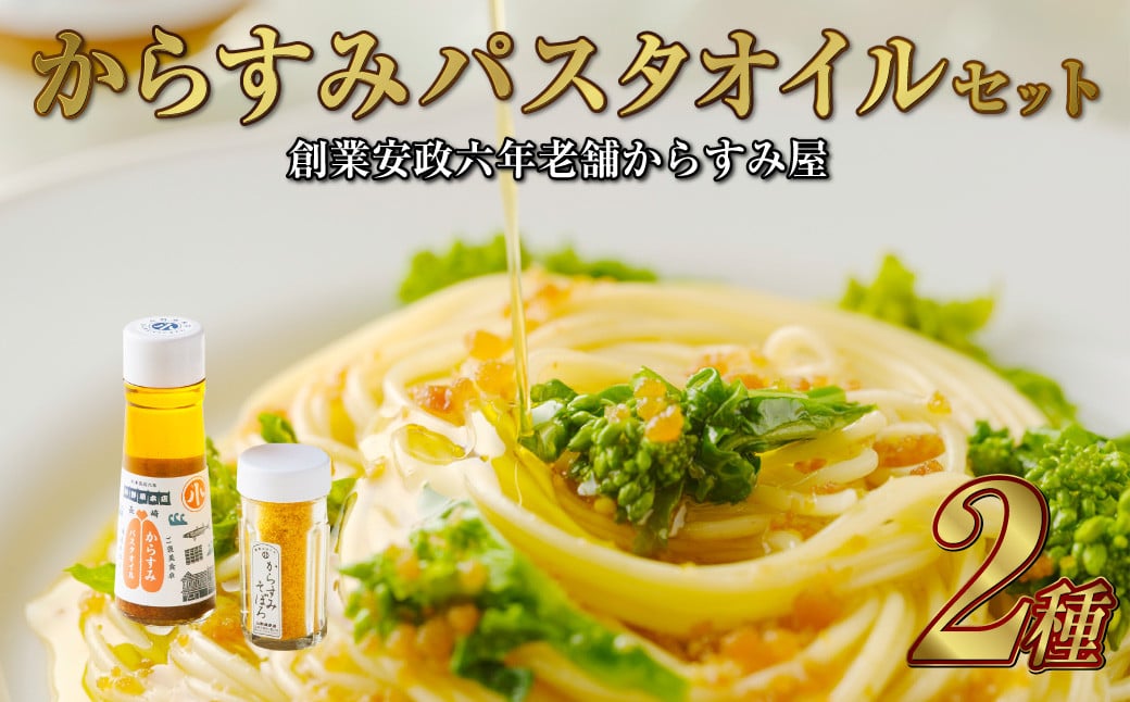 創業安政6年の老舗からすみ屋がお届けする【からすみパスタオイルセット】 パスタ からすみ オイル セット