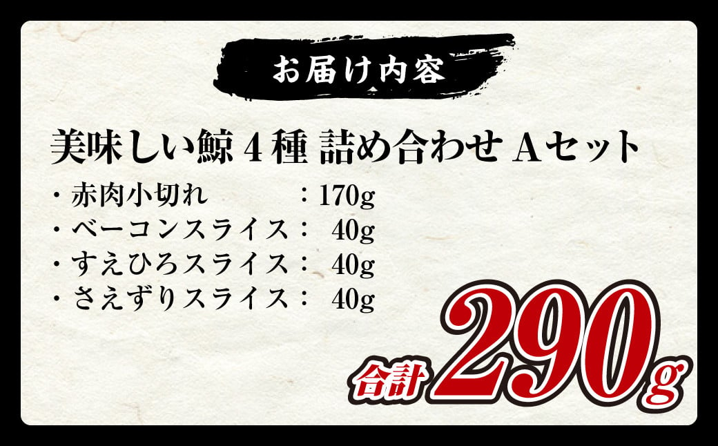 美味しい鯨 4種 詰め合わせ Aセット(小切れ170g・ベーコンスライス40g・すえひろスライス40g・さえずりスライス40g) くじら クジラ 刺身 ユッケ 長崎