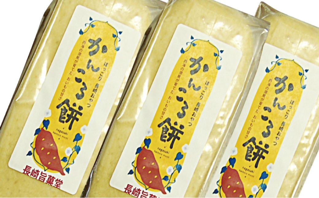 長崎市産 かんころ餅 × 3本 ＆ あん入りかんころ餅 計4個 （ 2個入 × 2個 ） お餅 餅 お菓子 菓子 和菓子 餅菓子 国産 長崎県産 干し芋 さつま芋 サツマイモ さつまいも あん あん入り セット