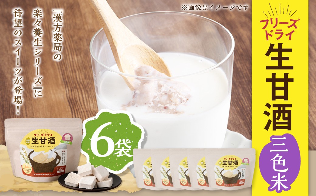 フリーズドライ 生甘酒 三色米 6袋セット ／ フリーズドライ 生甘酒 甘酒