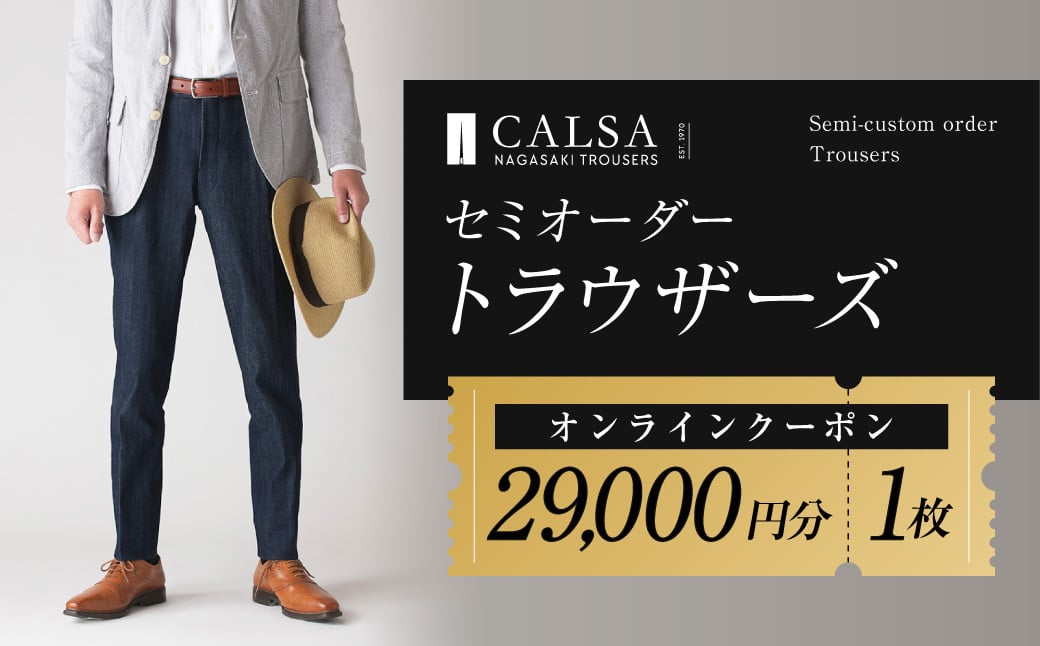 CALSAオンラインショップで使える電子クーポン 【29,000円相当の生地×1本分】 ／ オーダー オリジナルブランド クーポン 長崎県 長崎市