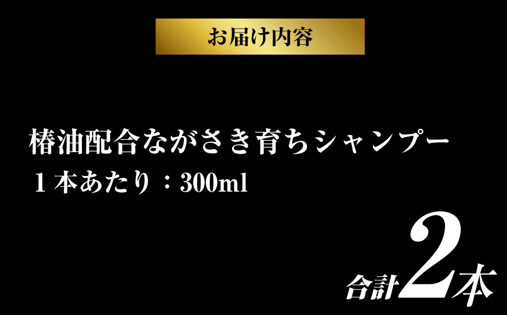 【椿油配合】ながさき育ちシャンプー 2本セット