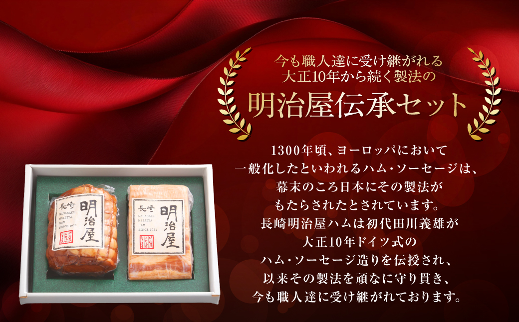 【数量限定】明治屋伝承セット ロースハム 320g ベーコン 200g ／ 詰め合わせ 肉 肉加工品 加工品 おつまみ お取り寄せ グルメ 長崎県 長崎市