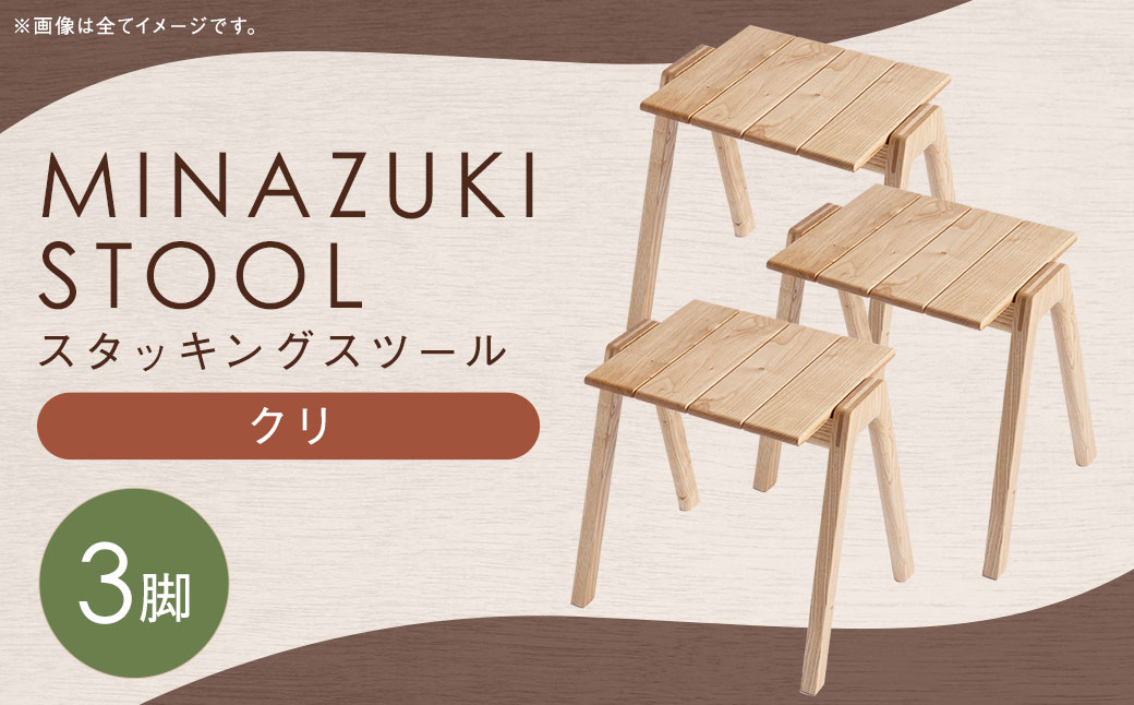 MINAZUKI STOOL (スタッキングスツール) クリ (3脚) ／ 家具 インテリア スツール ナイトテーブル 長崎県 長崎市
