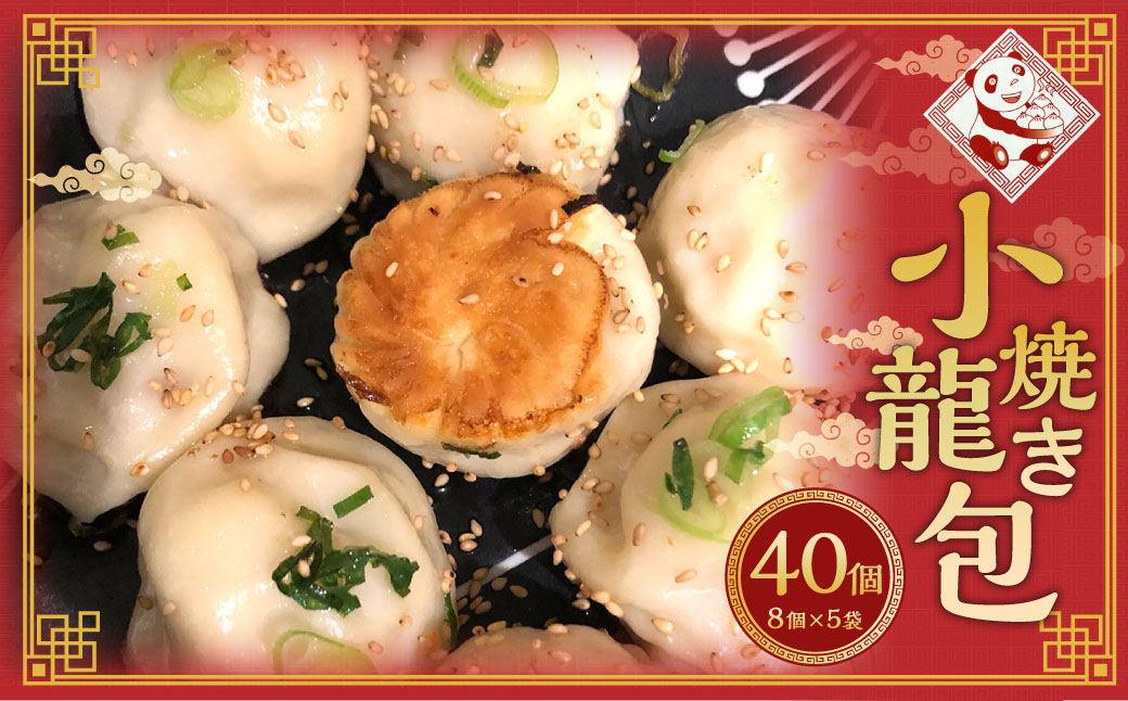 焼き小籠包 8個×5袋 計40個 ／ 小籠包 焼き小籠包 中華 惣菜 点心 名物 長崎
