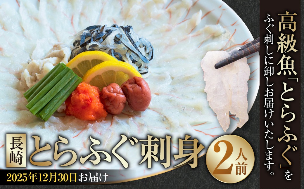 【2025年12月30日着】長崎とらふぐ刺身 2人前 ／ とらふぐ ふぐ フグ 刺身 刺し身 魚 さかな 高級魚 セット 産地直送 九州 長崎県産 長崎県 長崎市 冷蔵