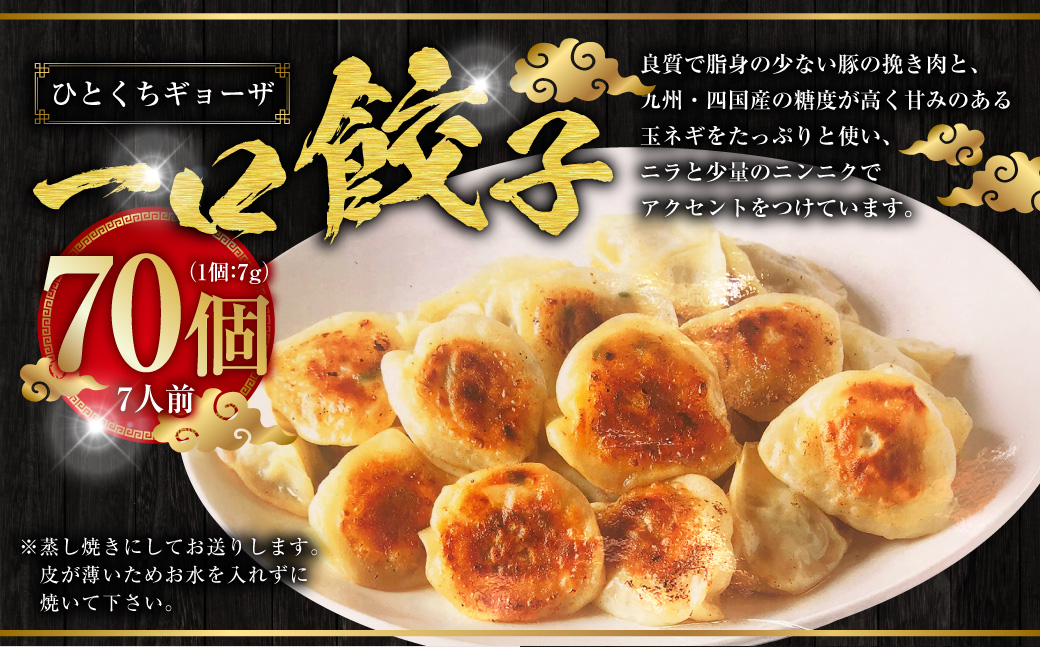 一口ギョーザ 70個 (7人前) ／ 宝雲亭本店とり福 餃子 一口餃子 ぎょうざ ひとくちぎょうざ 豚肉 一口サイズ 食べやすい 中華 中華料理 長崎県 長崎市