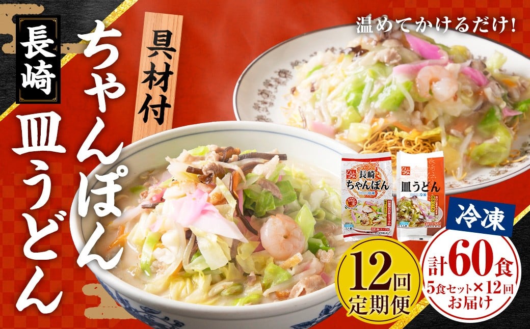 【全12回定期便】《具材付》 長崎冷凍ちゃんぽん(3食)・皿うどん(2食) 計60食 ／ 長崎ちゃんぽん 長崎皿うどん チャンポン 麺 麺類 簡単調理 長崎名物 ご当地 セット 詰合せ 長崎 長崎県 長崎市