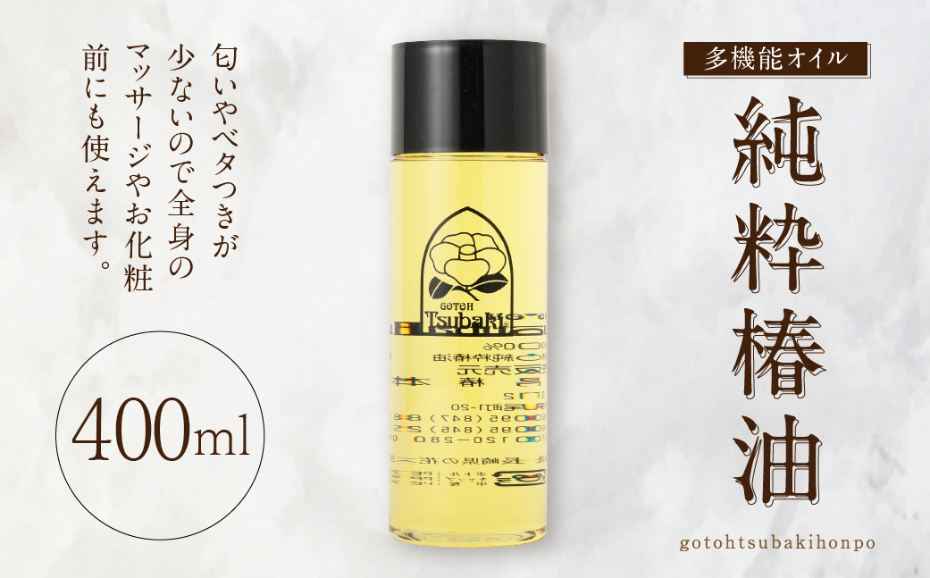 【10営業日以内発送】【純粋椿油】 400ml つばき油 ツバキ油 オイル