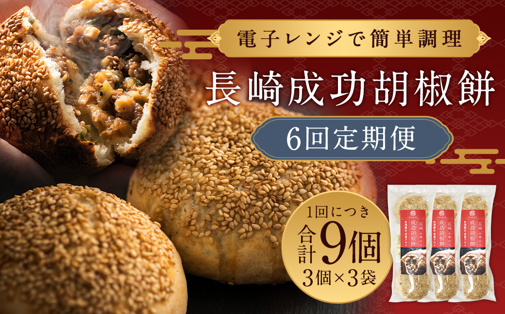 【全6回定期便】電子レンジで簡単調理 台湾B級グルメ 人気No.1 成功胡椒餅 計54個 (9個×6回) 【チャイデリカ】 ／ 胡椒餅 中華 長崎 台湾 屋台 長崎県 長崎市