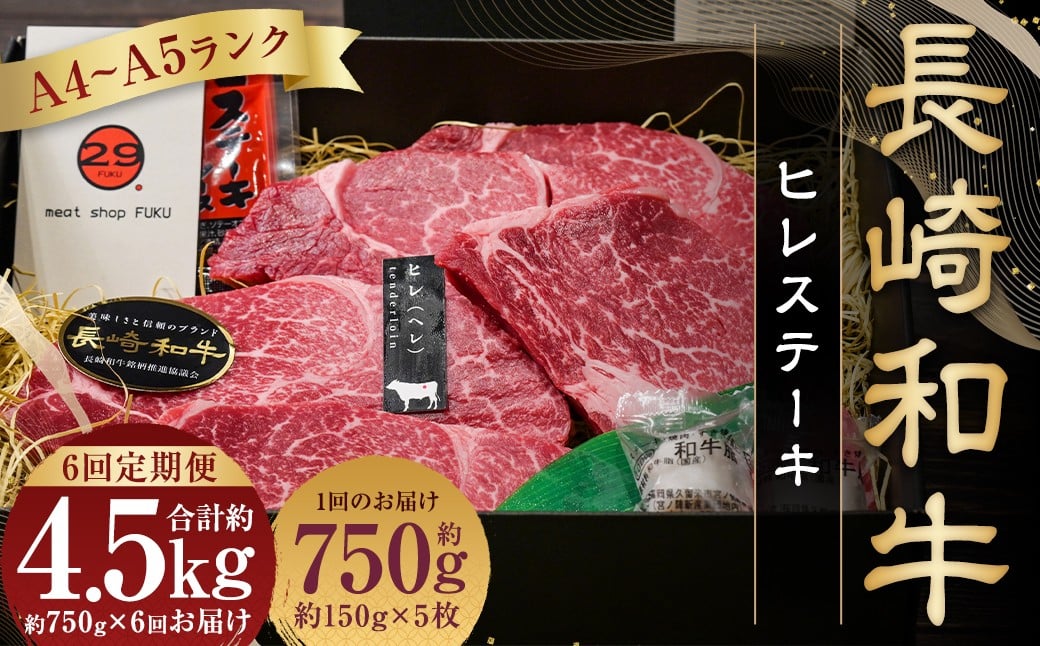【全6回定期便】【A4～A5ランク！最高級希少部位！】長崎和牛 ヒレ ステーキ 約150g×5枚 牛肉 肉 牛 和牛 国産牛 長崎和牛