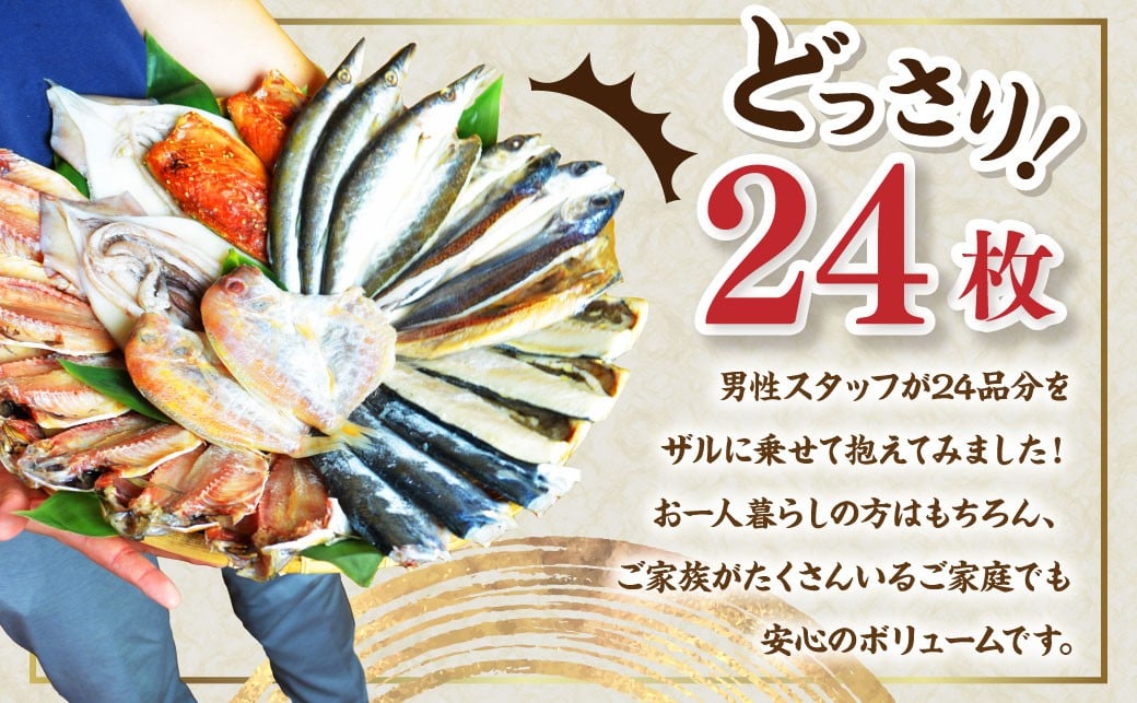 【期間限定！～12月31日まで寄附額改定中】お任せ 訳あり干物24枚 ／ わけあり わけあり 理由あり ひもの 海鮮 魚介 魚 肴 つまみ おかず 長崎県 長崎市