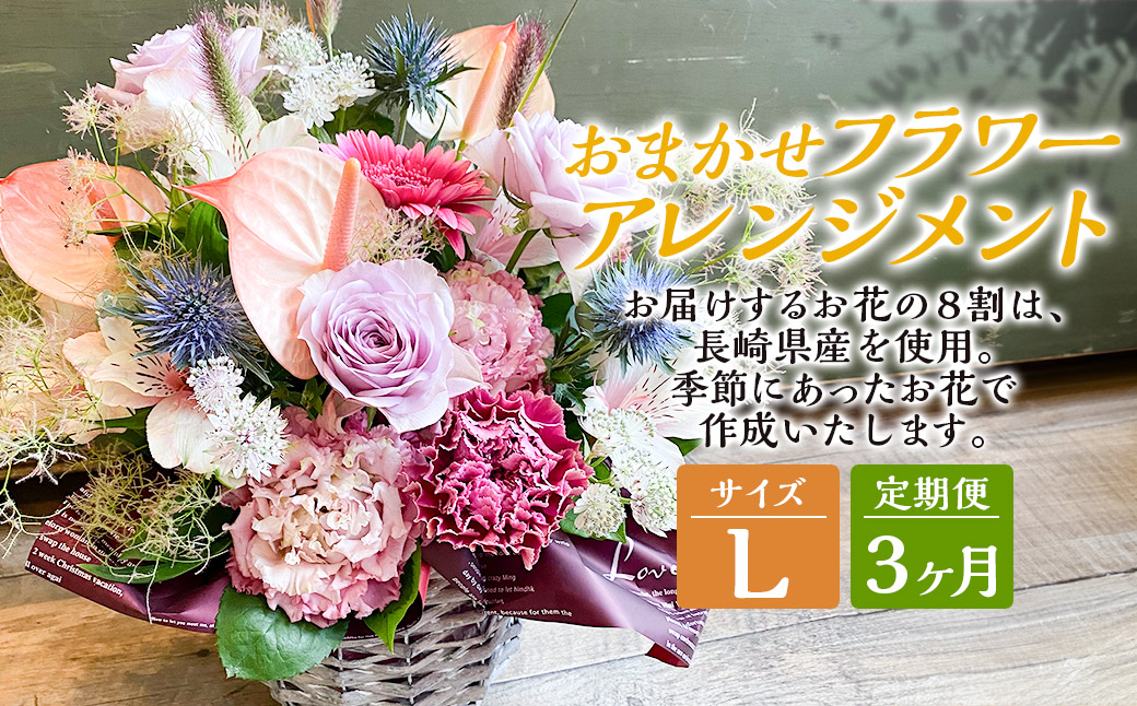 【全3回定期便】 おまかせフラワーアレンジメント 【L】 ／ お花 花 花束 季節 フラワー アレンジメント 誕生日 結婚記念日 ギフト 贈答 母の日 クリスマス 長崎