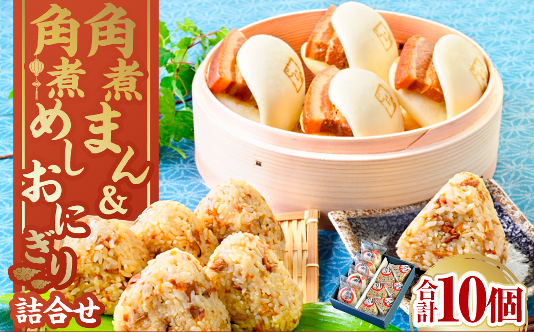 【7営業日以内発送】角煮まん4個入 角煮めしおにぎり6個入 詰合せ 計10個 惣菜 ご飯