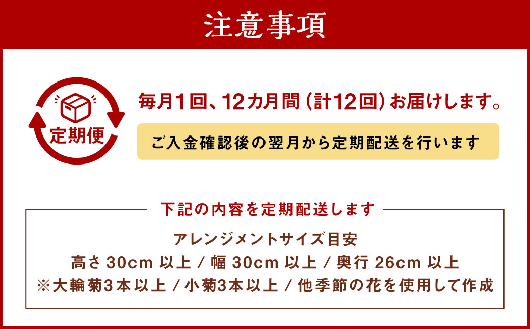 【全12回定期便】 御供用 おまかせ フラワーアレンジメント 大輪菊 小菊 白菊 小菊 お花 花 お供え お盆 法事 四十九日 仏花 仏事 長崎