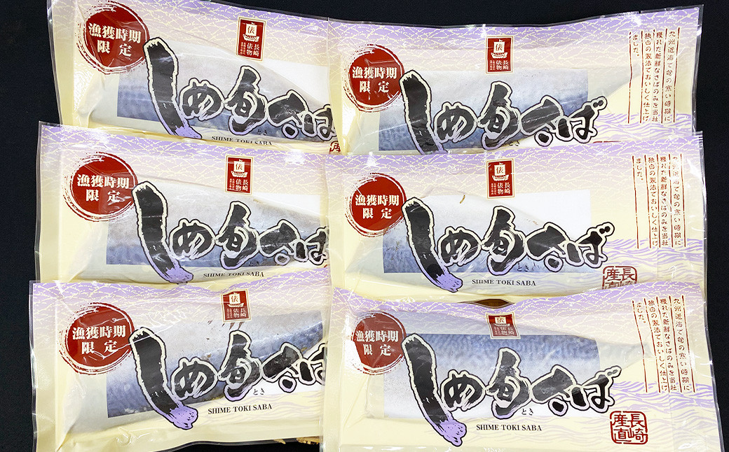 長崎俵物 しめ旬さば セット 計約600g 約100～120g×6パック しめさば 〆鯖 魚 さかな 寒サバ 鯖 サバ さば 化粧箱入り 旬 小分け お取り寄せ ギフト 贈答用 冷凍 長崎県 長崎市