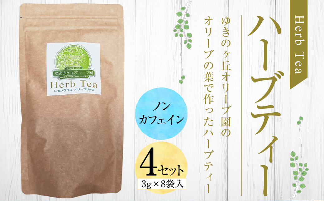 ハーブティー 4セット （3g×8袋入） オリーブ お茶 健康 美容 ノンカフェイン レモングラス 詰め合わせ ティー プレゼント