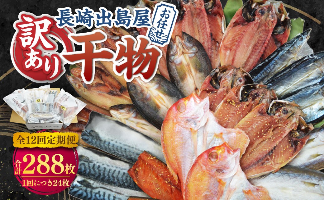 【全12回定期便】長崎出島屋お任せ 訳あり干物24枚 ／ わけあり わけあり 理由あり ひもの 海鮮 魚介 魚 肴 つまみ おかず 長崎県 長崎市