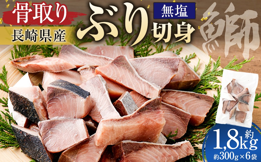 【 骨取り 】 長崎県ぶり切身 （ 無塩 ） 約30g × 10切 × 6パック 合計約1800g ぶり ブリ 鰤 ぶり切身 切身 魚 魚介 鮮魚 魚類 国産 おかず 照り焼き ムニエル 骨なし 骨無し 冷凍
