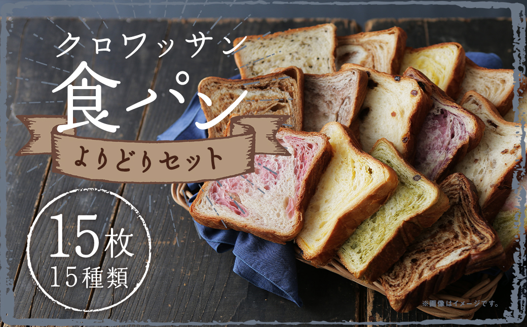 クロワッサン食パン 個包装よりどり 15枚セット 約60g×15枚