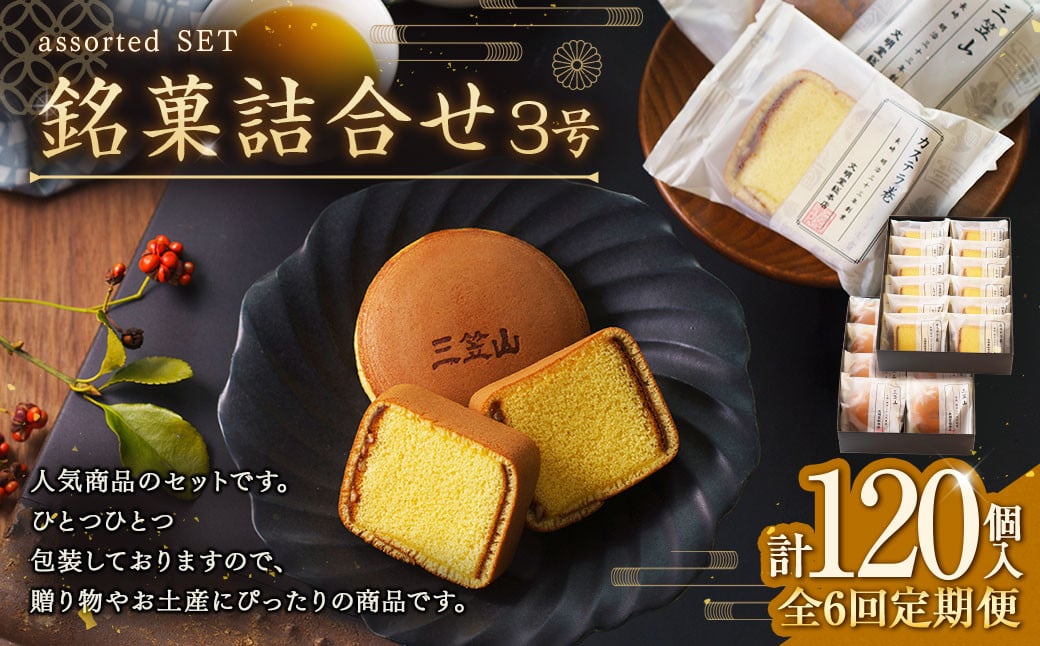 【全6回定期便】 文明堂総本店 銘菓詰合せ3号 ／ 三笠山 カステラ巻 セット 詰め合わせ かすてら 和菓子 お菓子 菓子 スイーツ デザート 老舗 長崎県 長崎市