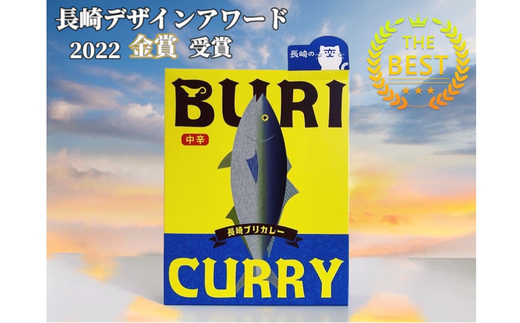 長崎ブリカレー (中辛) レトルトタイプ 5食入 ／ ぶり 鰤 長崎県産 グルメ レトルトカレー レトルト食品 常温保存 長崎県 長崎市