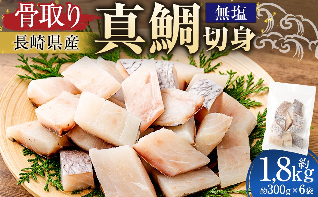【 骨取り 】 長崎県産 真鯛切身 （ 無塩 ） 約30g × 10切 × 6パック 合計約1800g 真鯛 鯛 タイ たい 切身 魚 魚介 鮮魚 魚類 国産 おかず 鯛めし 焼き物 煮付け 骨なし 骨無し 冷凍