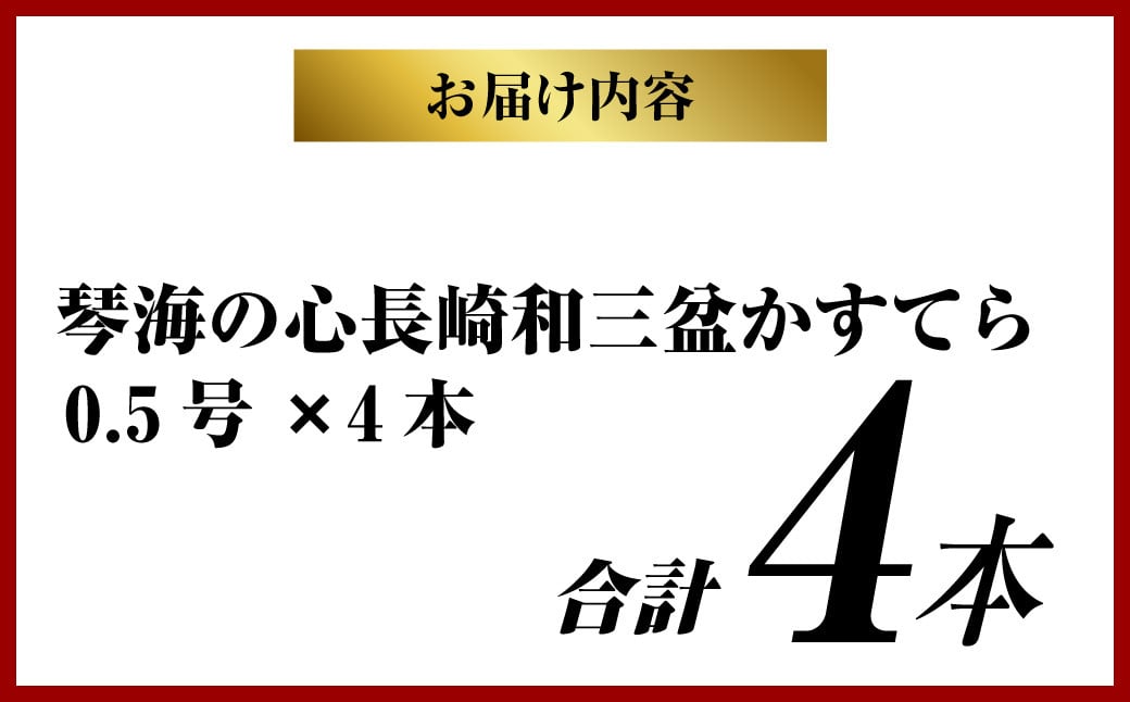 【木箱入り】琴海の心2号(0.5号×4本) 長崎和三盆かすてら カステラ かすてら 和三盆 高級 カットなし ざらめ おやつ 菓子 デザート ギフト 贈答 プレゼント 贈り物 常温 琴海堂 長崎