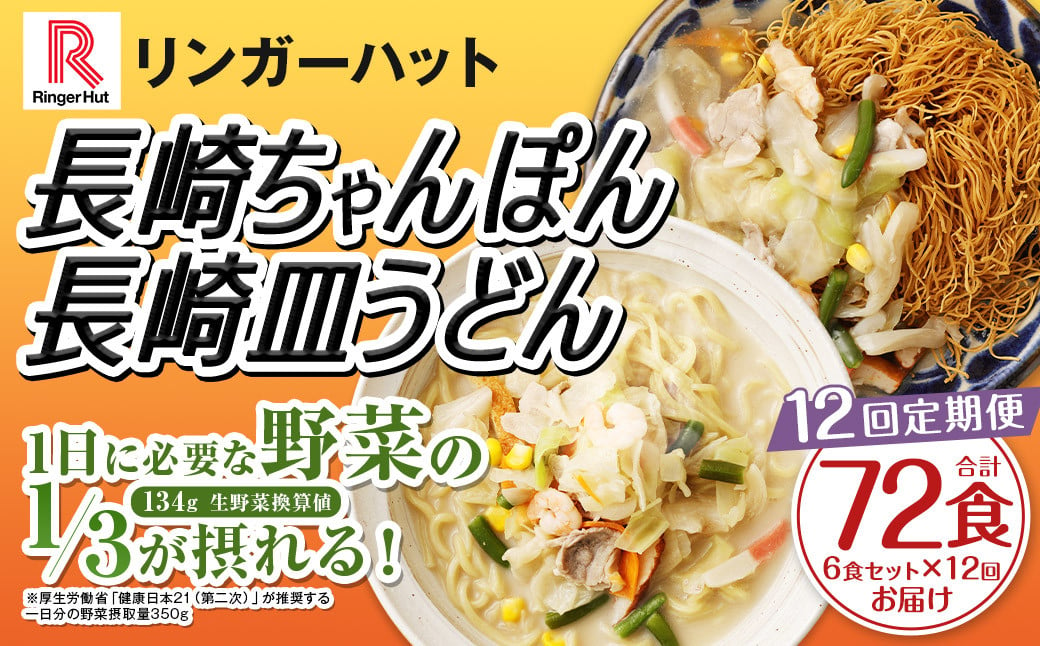 【全12回定期便】長崎ちゃんぽん・長崎皿うどん 各3食 計72食 (6食×12回) セット ／ リンガーハット ちゃんぽん チャンポン 皿うどん 国産野菜 麺類 麺 長崎県 長崎市