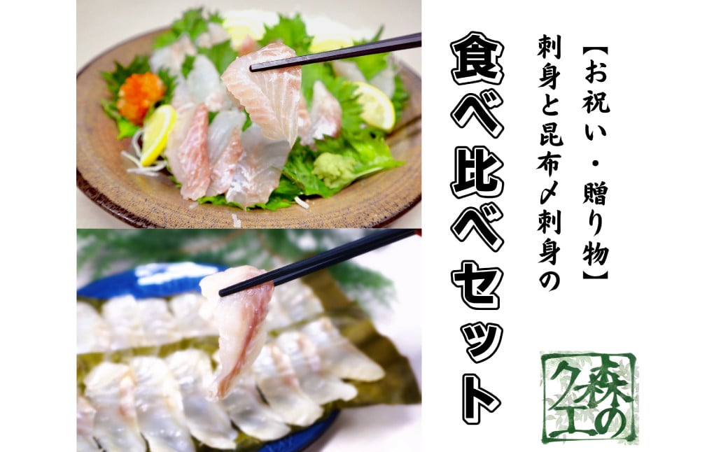 長崎の森で育てた『幻のクエ』【セット】 刺身用 約200g、昆布〆 刺身用 約200g 各2～3人前 ／ 海鮮 魚介 刺身 クエ 鍋 高級魚 長崎県 長崎市