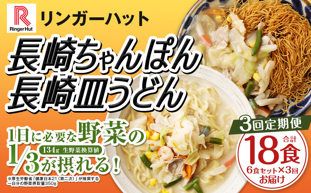 【全3回定期便】長崎ちゃんぽん・長崎皿うどん 各3食 計18食 (6食×3回) セット ／ リンガーハット ちゃんぽん チャンポン 皿うどん 国産野菜 麺類 麺 長崎県 長崎市