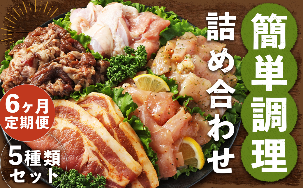 【全6回定期便】簡単調理 5種類 詰合せセット ／ 惣菜 おかず お肉 鶏肉 鶏 豚肉 豚 牛肉 牛 鶏コロちゃん（レモン・バジル） 漬け込み鶏もも 豚味噌漬け 国産牛 プルコギ 冷凍 長崎県 長崎市