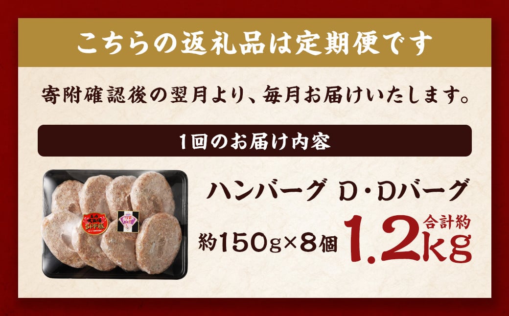 【全3回定期便】ハンバーグ D・Dバーグ 150g×8個 合計1.2kg ／ ハンバーグ お肉 肉 惣菜 おかず 手ごね 手ごねハンバーグ 牛肉 豚肉 合いびき肉 合挽き肉 長崎和牛 出島ばらいろ 大西海SPFポーク 冷凍 長崎県 長崎市