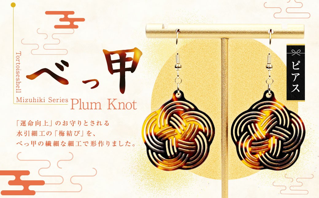 【 べっ甲 】 《 Mizuhiki シリーズ 》 Plum Knot ピアス ／ ジュエリー 天然素材 光沢 装飾 ファッション アクセサリー 小物 装飾品 オシャレ