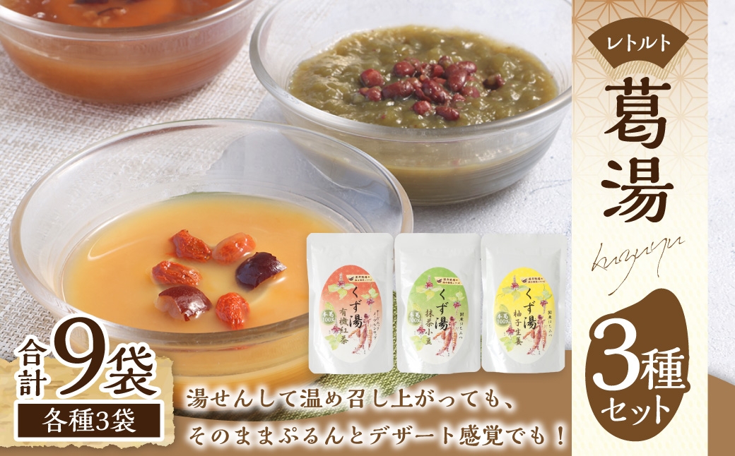 レトルト 葛湯 (くずゆ) 3種セット 各120g×3袋×3種 ／ 葛湯 くずゆ 保存食 長期保存 栄養 手軽