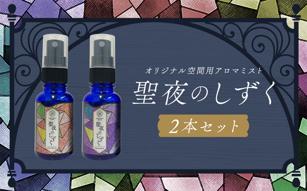 聖夜のしずく2本セット ／ アロマミスト 保存料不使用 リラックス ギフト 贈り物 プレゼント 長崎