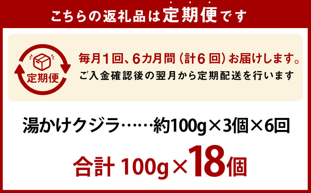 【全6回定期便】 湯かけくじら 約100g×3個セット ／ 鯨 くじら クジラ 鯨肉 鯨文化 くじら文化 ニタリ鯨 厳選 長崎県 長崎市