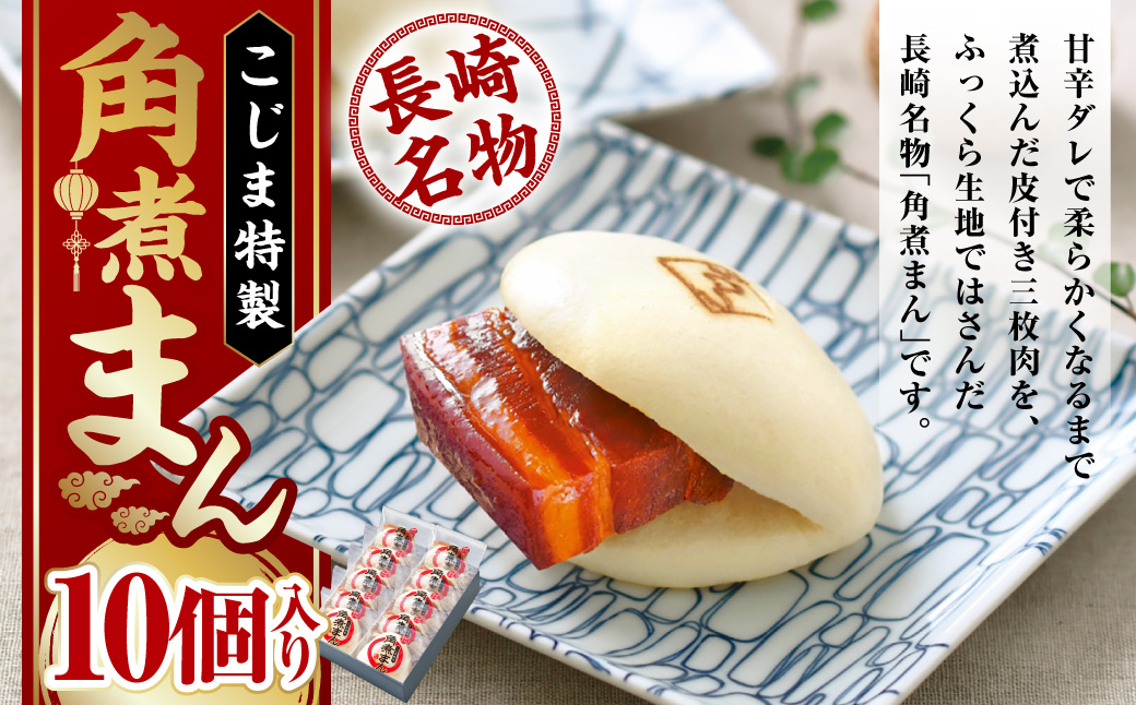 【7営業日以内発送】【こじま特製】長崎名物 角煮まん 10個入り 角煮 饅頭 角煮まんじゅう 惣菜 レンチン 簡単