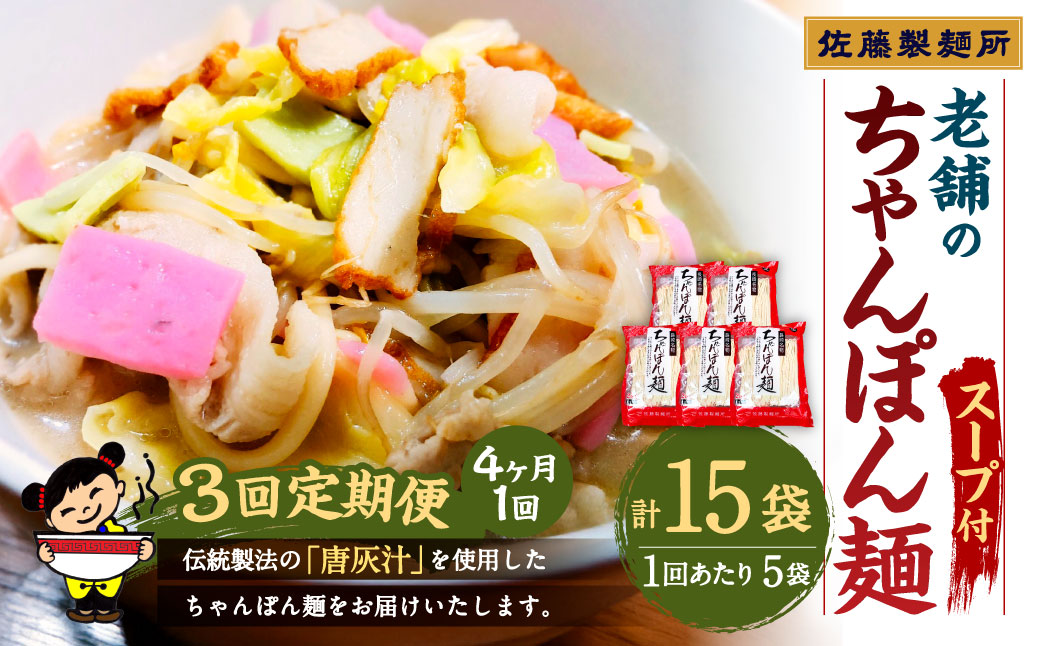 【年3回定期便】老舗の「長崎ちゃんぽん麺(2人前×5袋)」スープ付き！ ／ 4ヶ月に1回 4ヶ月毎定期 チャンポン 麺類 麺 スープ付 佐藤製麺所 長崎県 長崎市