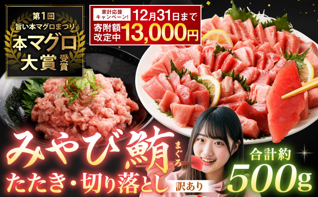 【期間限定！〜12月31日まで寄附額改定中】本マグロ大賞受賞 みやび鮪 たたき 約200g （約2〜3人前） ・ 【訳あり】 みやび鮪 切り落とし 端っこちゃん 約300g （約3〜4人前） 合計約500g 訳アリ わけあり 理由あり 鮪 まぐろ 本マグロ 本鮪 本まぐろ タタキ トロ 魚 九州 長崎県 長崎市 冷凍
