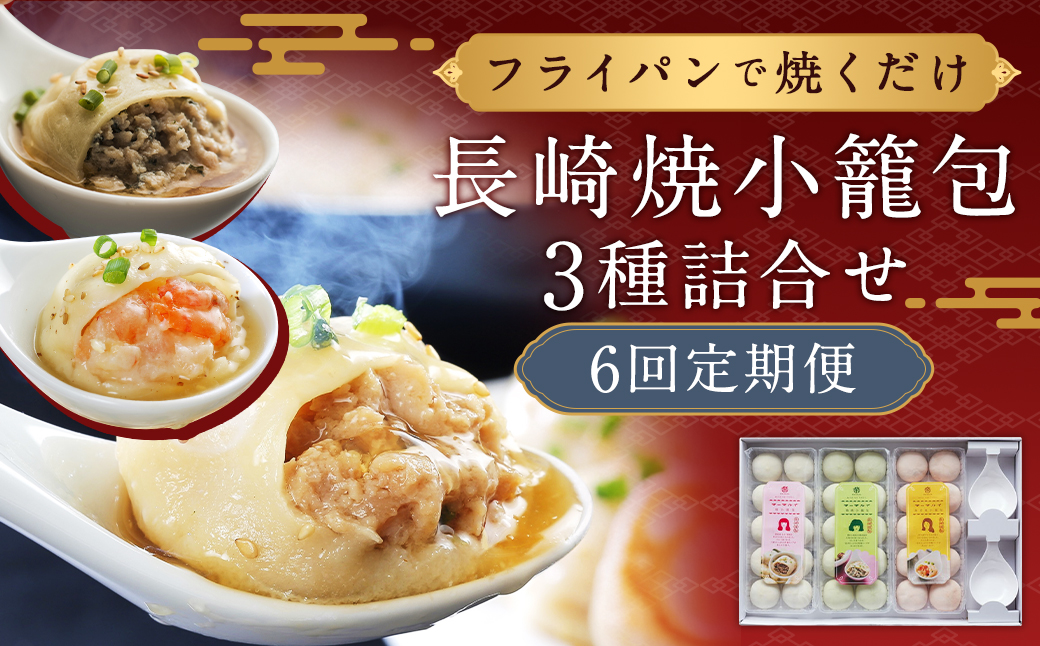 【全6回定期便】【ギフト対応可】フライパンで焼くだけ 長崎焼小籠包3種詰合せ 蓮華2個付 【チャイデリカ】 ／ 中華 中華料理 点心 惣菜 おかず 中華セット 中華惣菜 ショウロンポウ 簡単調理 豚 海老 鶏 長崎県 長崎市