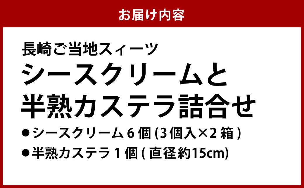 【長崎ご当地スィーツ】 シースクリーム と 半熟カステラ詰合せ デザート スイーツ 生カステラ