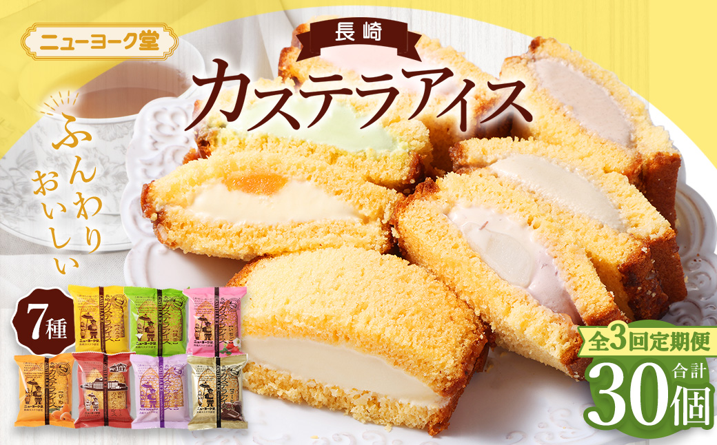 【全3回定期便】長崎カステラアイス 7種 計10個 (バニラ・抹茶・びわ・チョコ・コーヒー・苺・白玉小倉)あいす かすてら デザート スイーツ ニューヨーク堂