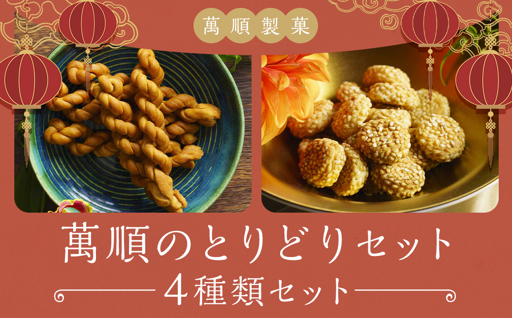 萬順のとりどりセット ／  よりより 金銭餅 ちより 月餅 餡 スイーツ お菓子 和菓子 焼き菓子 詰め合わせ 長崎県 長崎市