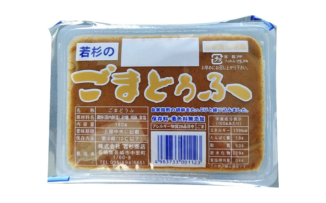 若杉のごまどうふ（180g×10個） 計1800g ごまどうふ 胡麻 ごま とうふ 豆腐 長崎市