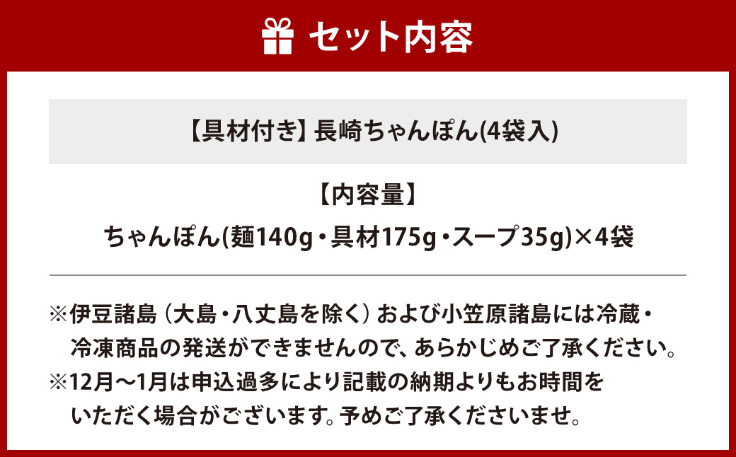【7営業日以内発送】【贈答用】【具材付き】長崎ちゃんぽん 4人前 ／ ちゃんぽん チャンポン