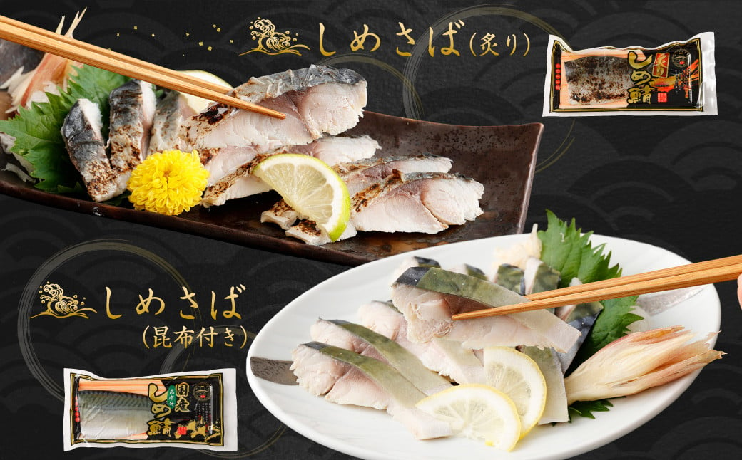 【全12回定期便】旬の美味しさを感じる！しめさば3種詰め合わせ サバ 鯖 魚介類 海産物 冷凍 国産 長崎