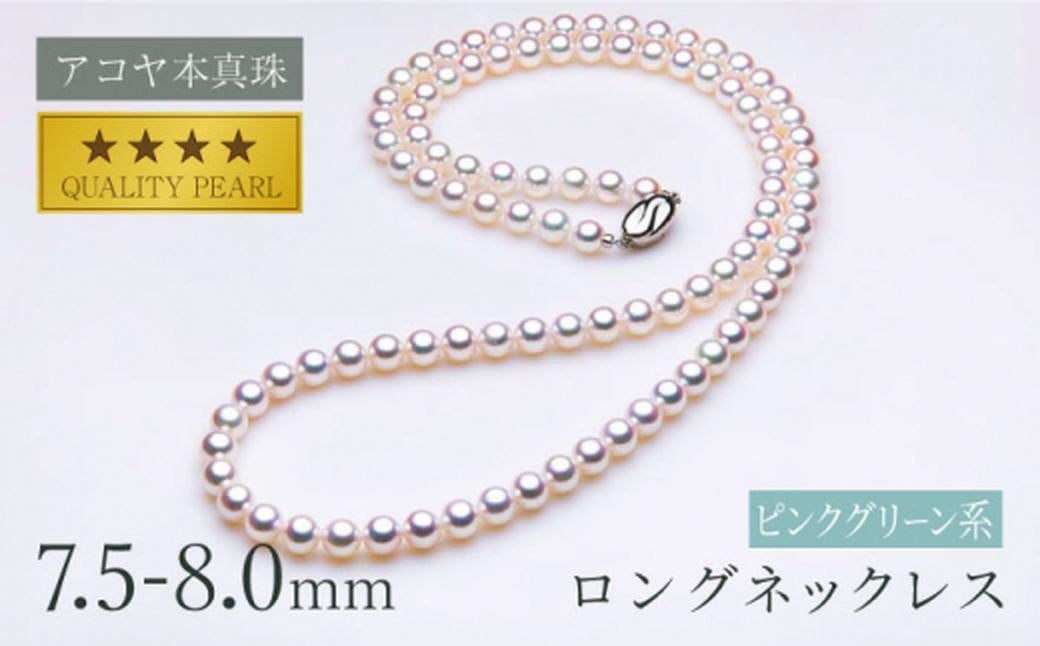 《アコヤ真珠》7.5-8.0mm パールロングネックレス (80cm) 【★★★★☆】 ／ アクセサリー ジュエリー パール 長崎県 長崎市