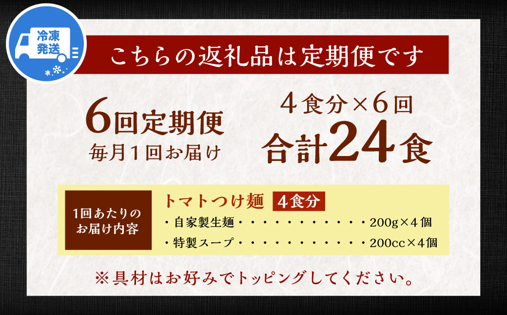 【全6回定期便】トマトつけ麺 4食セット ／ 自家製生麺 つけ麺 スープ付き トマト 麺 つけめん 冷凍 ラーメン 長崎県 長崎市