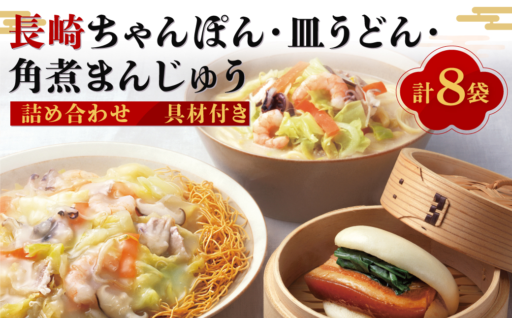 【7営業日以内発送】【具材付き】長崎ちゃんぽん・皿うどん・角煮まんじゅう詰合せ 長崎名物 長崎土産 チャンポン 具材付き 麺類 麺 角煮 饅頭 角煮まん 惣菜 セット